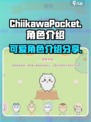 口袋吉伊卡哇图鉴分享介绍