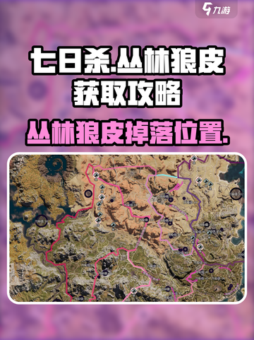 七日世界丛林狼皮怎么获得介绍截图1