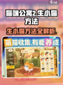 猫咪公寓2✨生小猫方法大公开，必看攻略！