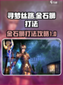 寻梦丝路🔥金石狮打法攻略💎