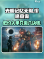 光明记忆无限多少钱介绍