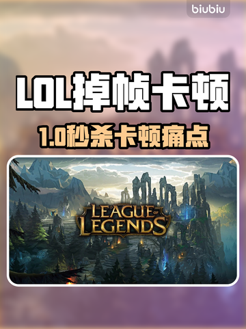 🎮LOL掉帧卡顿？3招秒解决！💥截图1