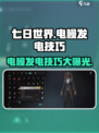 七日世界电鳗怎么发电介绍