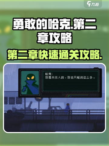 勇敢的哈克第二章攻略分享介绍截图1