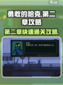 勇敢的哈克第二章攻略分享介绍