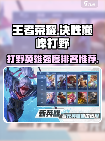 决胜巅峰打野强度排名介绍截图1