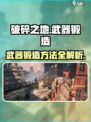 破碎之地⚡武器锻造方法大公开！快速上手🔥