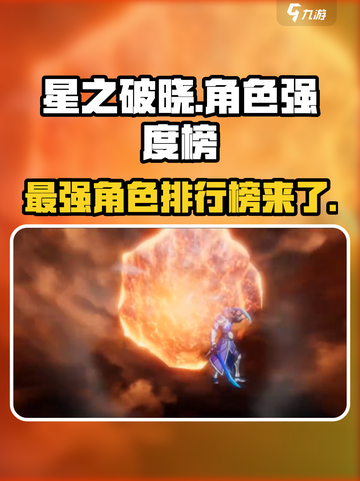 星之破晓角色强度榜推荐介绍截图1