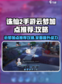 诛仙2手游云梦加点🔥超强攻略来啦！