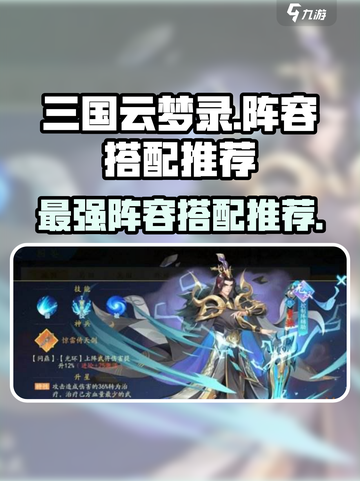 三国云梦录🔥最强阵容搭配秘籍🎉截图1