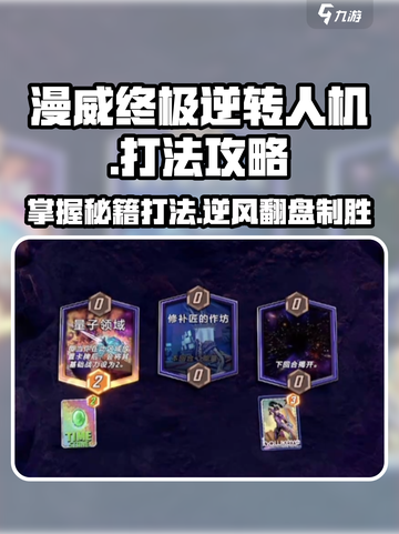 漫威终极逆转人机🔥打法攻略，轻松通关秘籍在这里！截图1