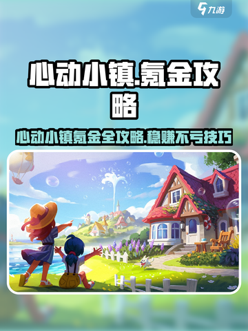 《心动小镇氪金秘籍💥零氪也能变土豪💸》截图1
