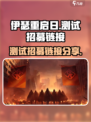 伊瑟重启日测试招募在哪里介绍