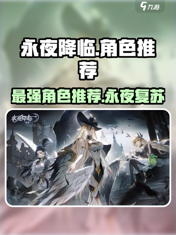 永夜降临！复苏最强角色🔥选它就对了！截图1