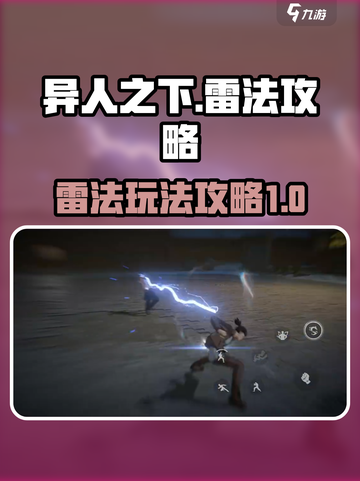 异人之下手游雷法怎么玩介绍截图1