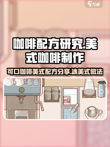 可口的咖啡美式咖啡配方是什么介绍截图1
