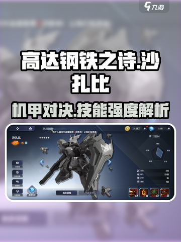 高达钢铁之诗沙扎比怎么样介绍截图1