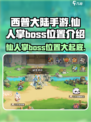 西普大陆手游仙人掌boss在哪介绍