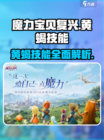 魔力宝贝复兴版🔥黄蝎技能全面解析来了！截图1