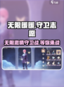 无限暖暖守卫志愿怎么样介绍