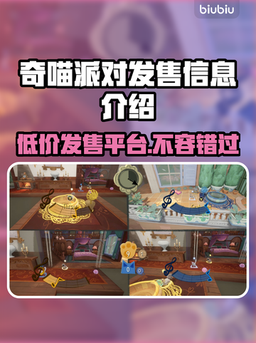 奇喵派对发售价格曝光，快来抢购🎉🎮截图1