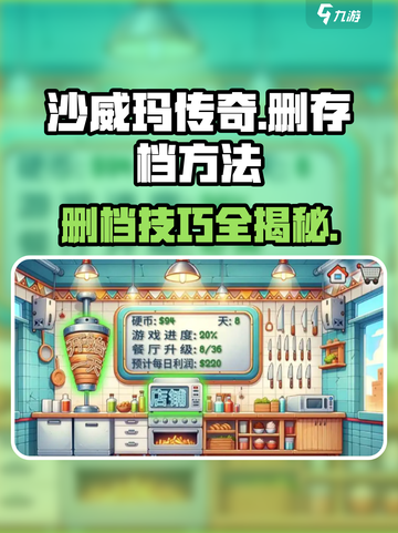 沙威玛传奇怎么删存档介绍截图1