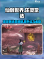 仙剑世界注灵怎么玩介绍