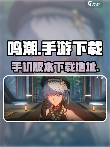 鸣潮手游🔥安卓版下载链接✨等你来拿！截图1