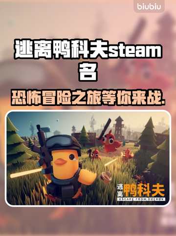 逃离鸭科夫🔥Steam英文名大曝光！🎮截图1