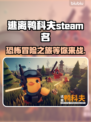 逃离鸭科夫🔥Steam英文名大曝光！🎮