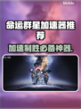 命运群星加速器推荐🔥哪个好用快来瞧！🎮