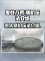 鬼谷八荒能联机玩吗手游介绍