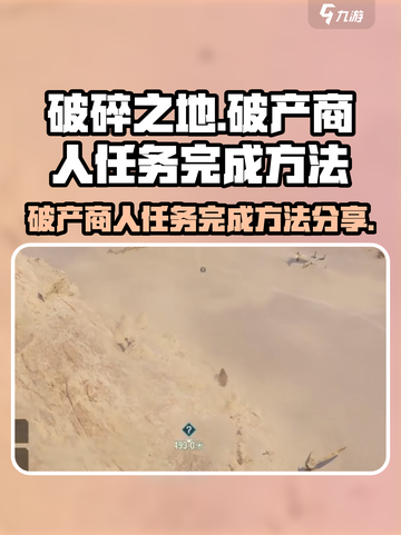 破碎之地破产商人任务怎么做介绍截图1