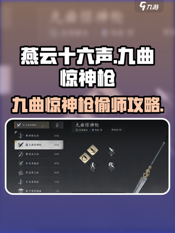 燕云十六声九曲惊神枪偷师攻略介绍截图1