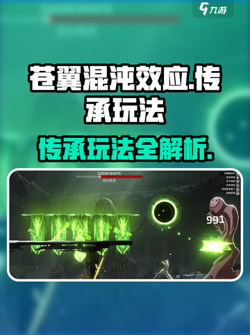 苍翼混沌效应传承怎么玩介绍截图1