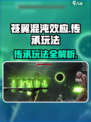 苍翼混沌效应传承怎么玩介绍