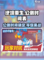 逆境重生公测时间介绍