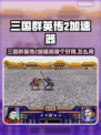 🔥《三国群英传2》加速器推荐！🚀