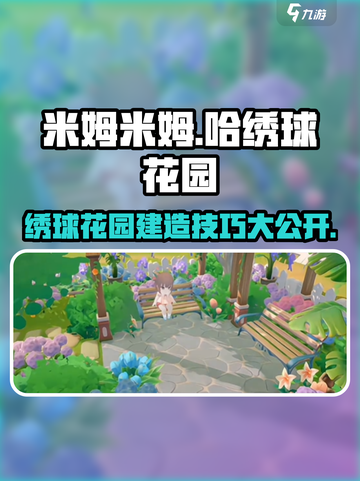 米姆米姆哈绣球花园怎么建造介绍截图1