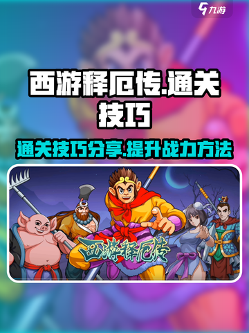 西游释厄传通关攻略介绍截图1