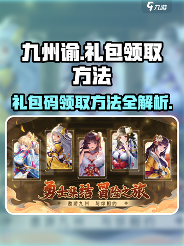 九州谕礼包码怎么领介绍截图1
