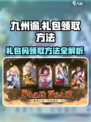 九州谕礼包码怎么领介绍