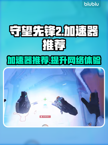 守望先锋2加速器哪个好用？🚀游戏党必看！截图1