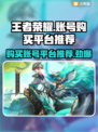 王者荣耀账号购买平台推荐🔥靠谱又安全！🎮