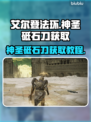艾尔登法环🔥黄金树神圣砥石刀获取攻略✨