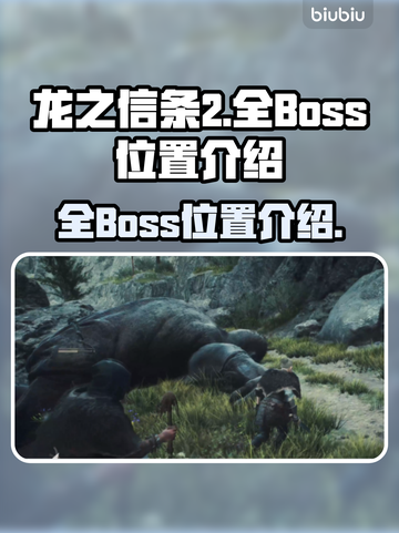 龙之信条2🔥全Boss位置大揭秘！截图1