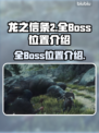 龙之信条2🔥全Boss位置大揭秘！