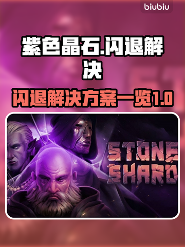 紫色晶石💥闪退解决秘籍，玩家必看！🔥截图1