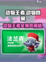 🎮动物王者爆燃登场！超全动物图鉴大公开🔥