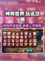 神将世界手游攻略介绍